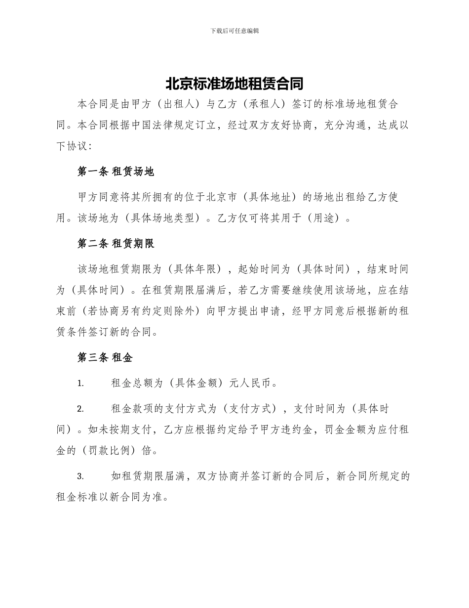 北京标准场地租赁合同_第1页