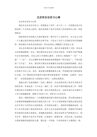 北京欢乐谷实习心得