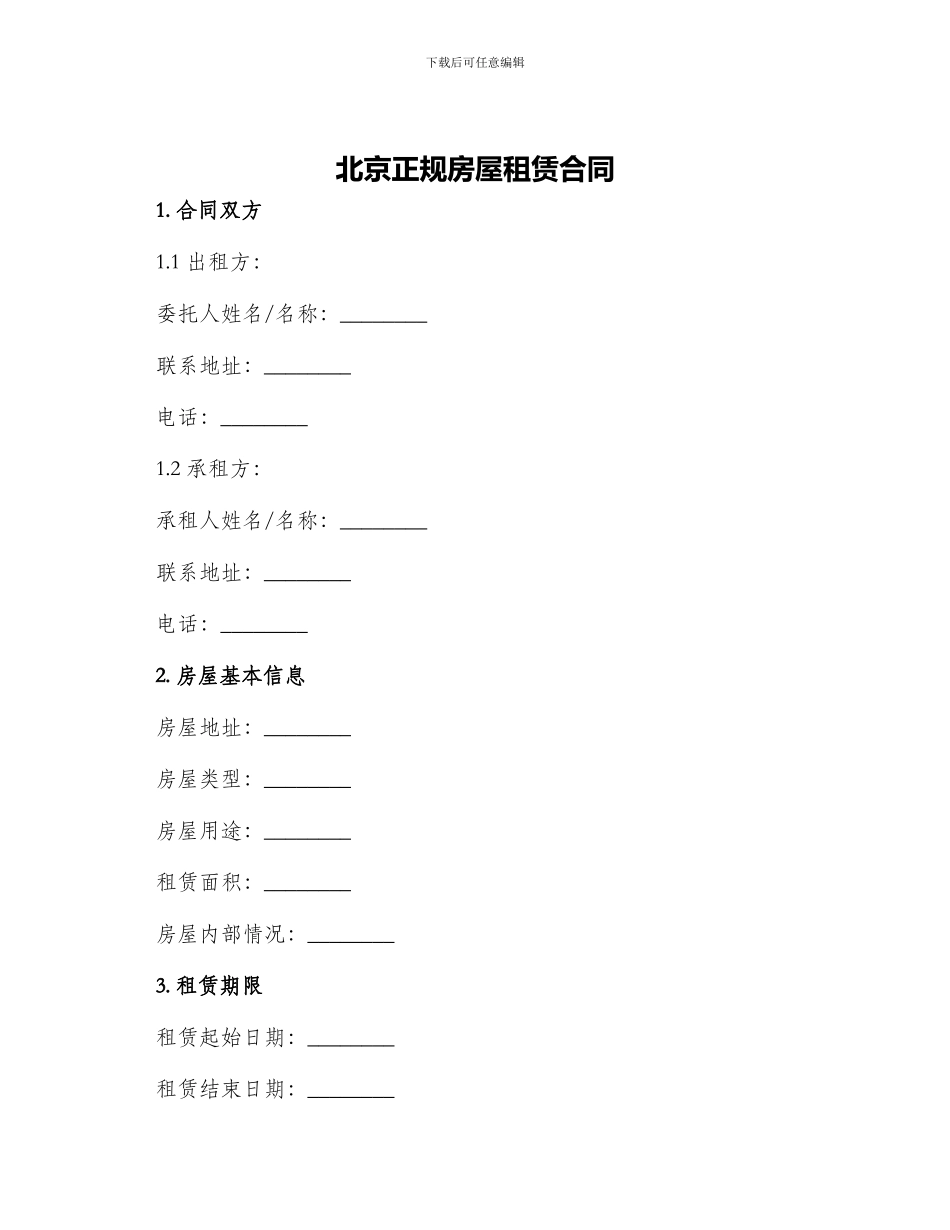 北京正规房屋租赁合同_第1页