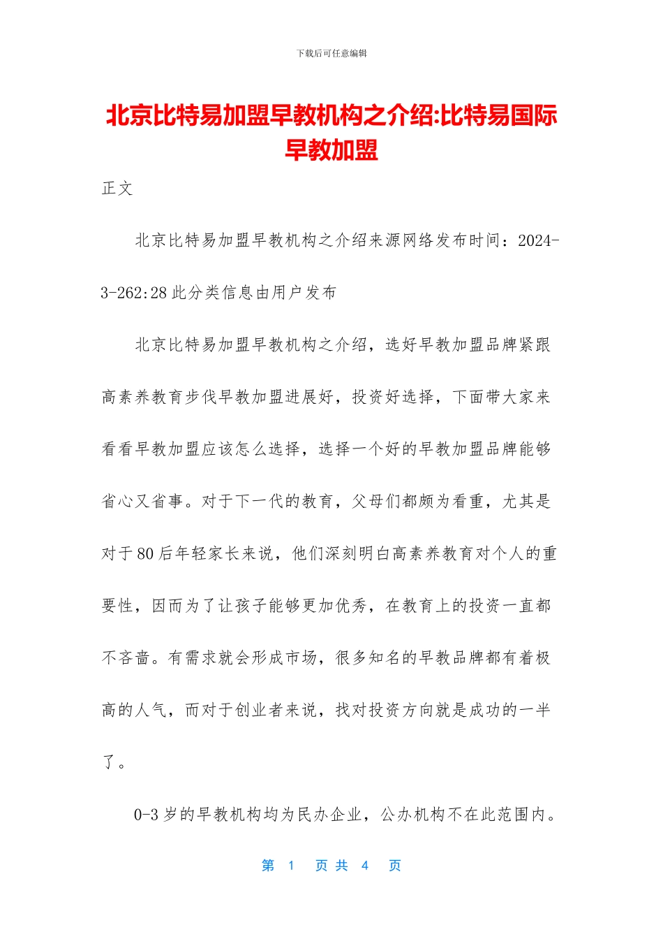 北京比特易加盟早教机构之介绍_第1页