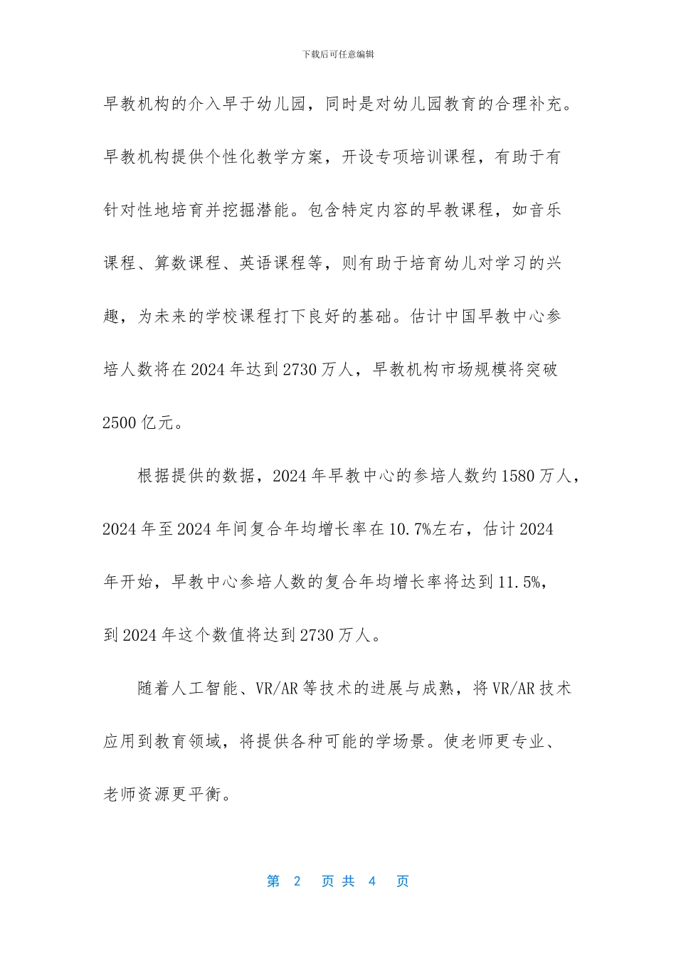 北京比特易加盟早教机构之介绍_第2页