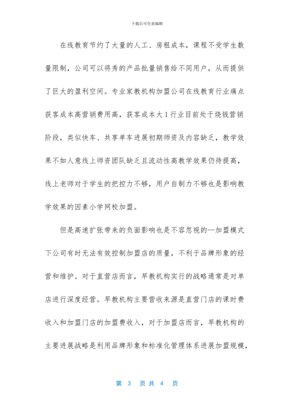 北京比特易加盟早教机构之介绍_第3页