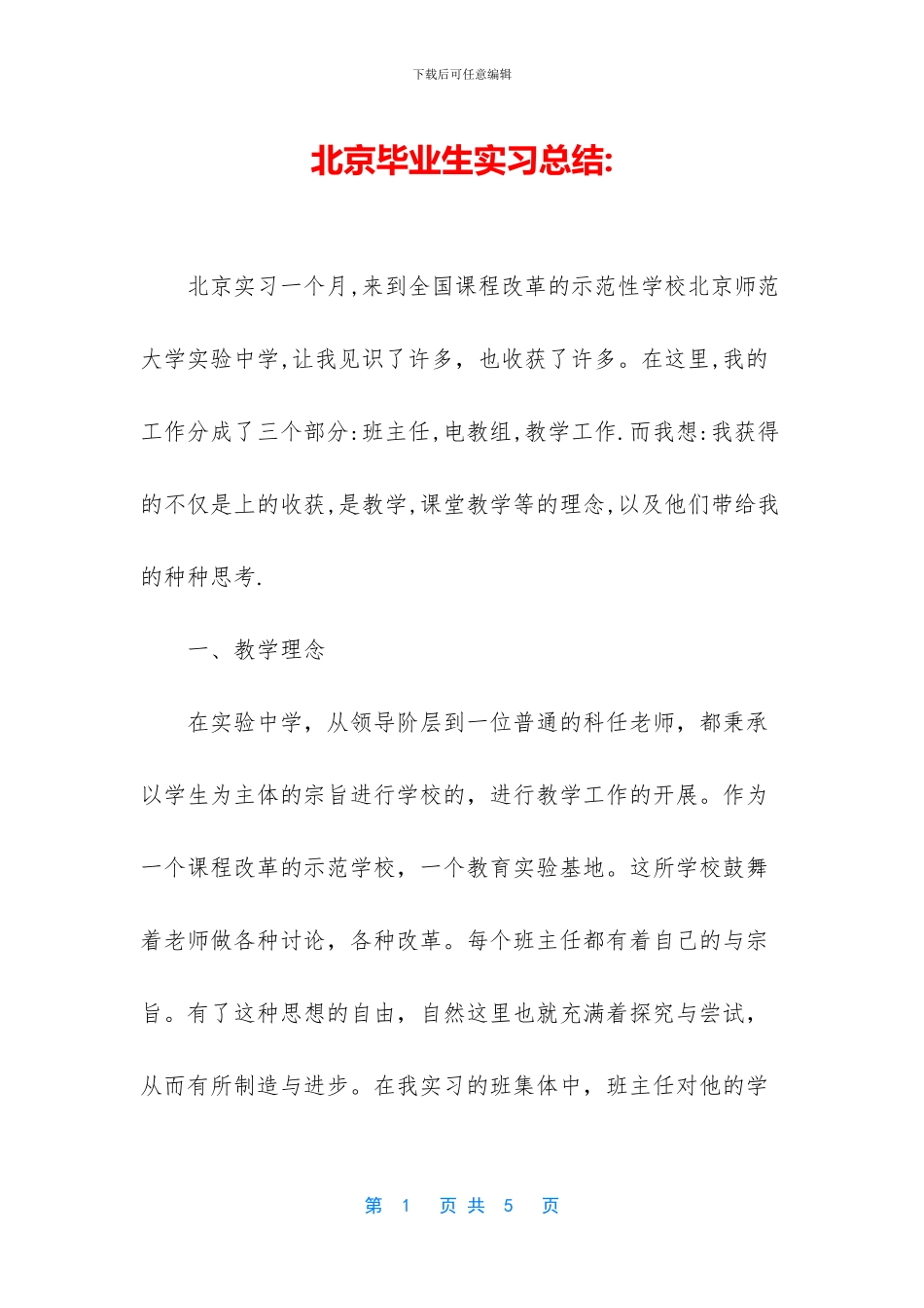 北京毕业生实习总结_第1页
