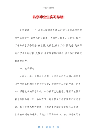 北京毕业生实习总结