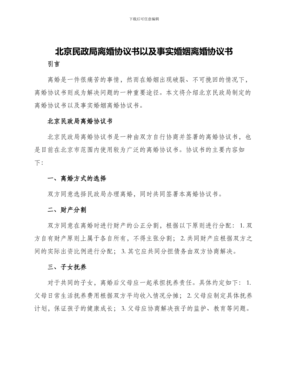 北京民政局离婚协议书以及事实婚姻离婚协议书_第1页