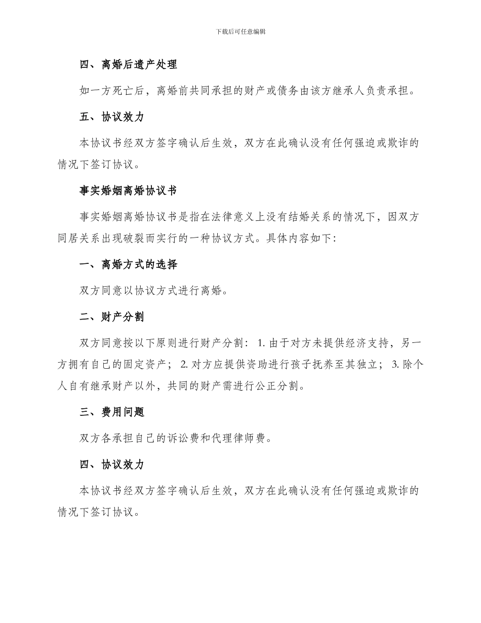 北京民政局离婚协议书以及事实婚姻离婚协议书_第2页