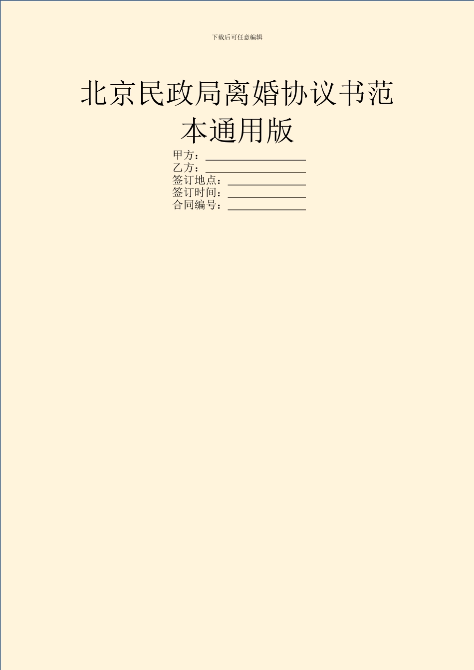 北京民政局离婚协议书范本通用版_第1页