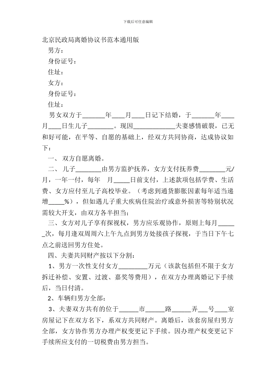 北京民政局离婚协议书范本通用版_第2页