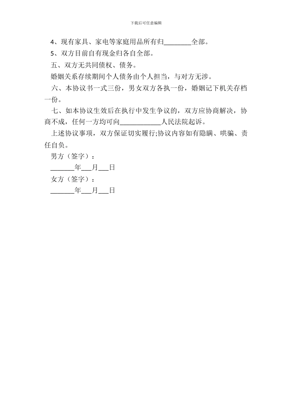 北京民政局离婚协议书范本通用版_第3页