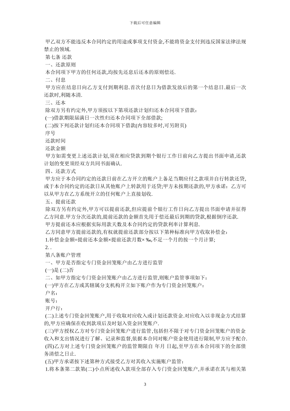 北京民间个人借款合同书范本_第3页