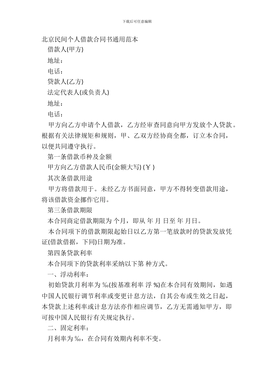 北京民间个人借款合同书通用范本_第2页