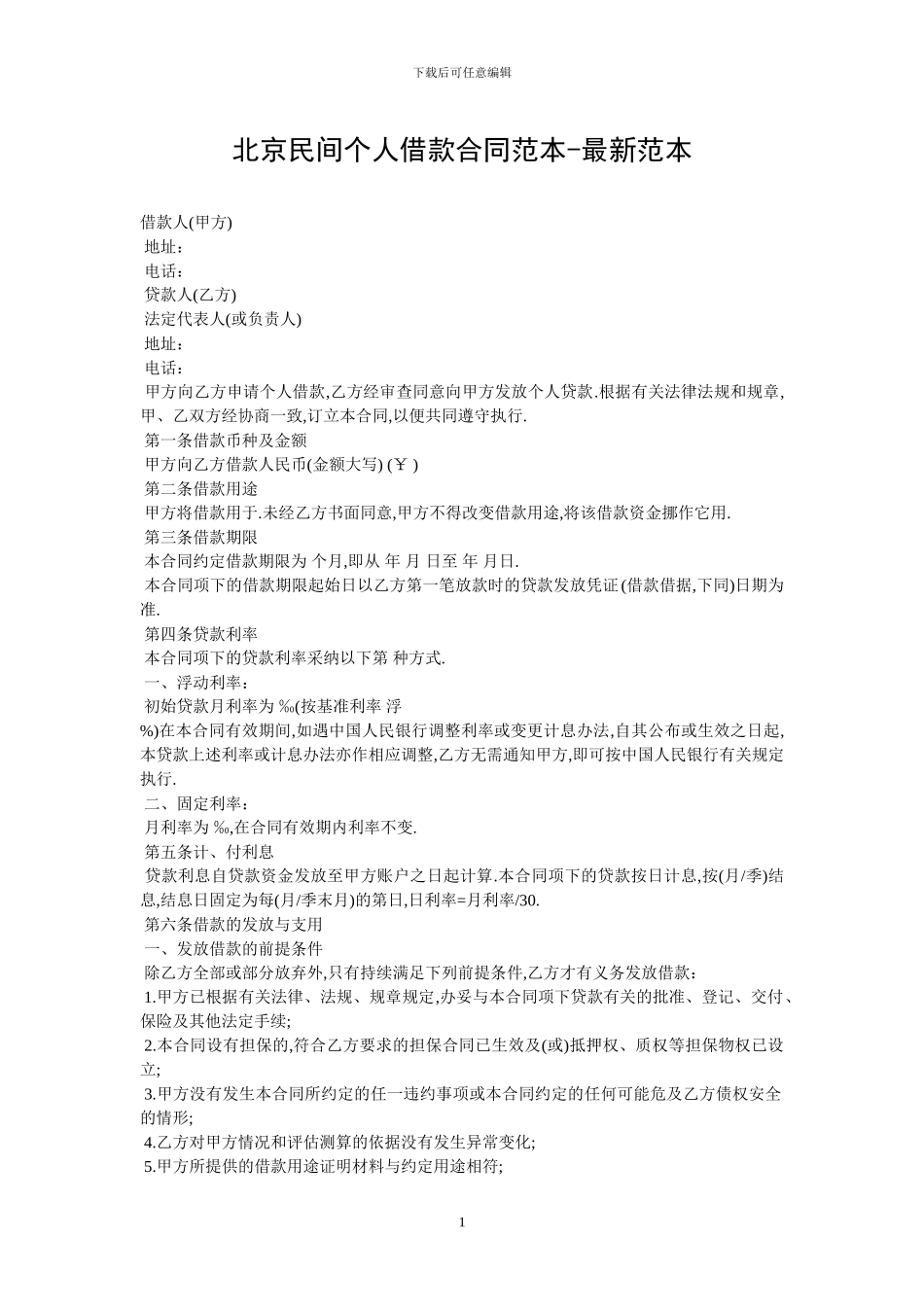 北京民间个人借款合同范本-最新范本_第1页