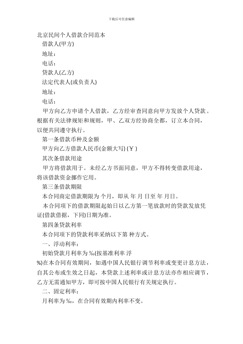 北京民间个人借款合同范本_第2页