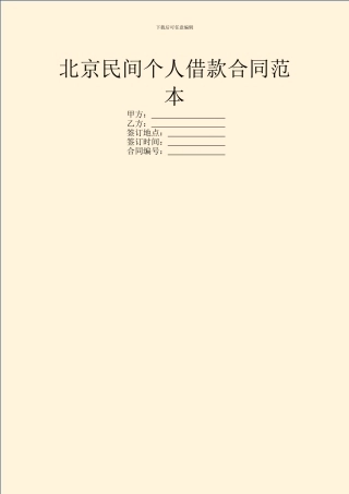 北京民间个人借款合同范本