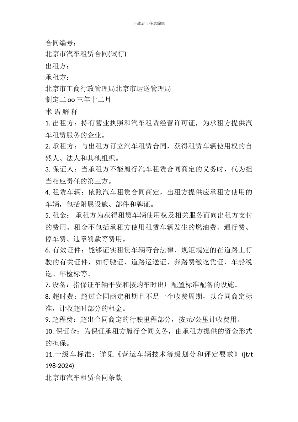 北京汽车租赁协议_第2页