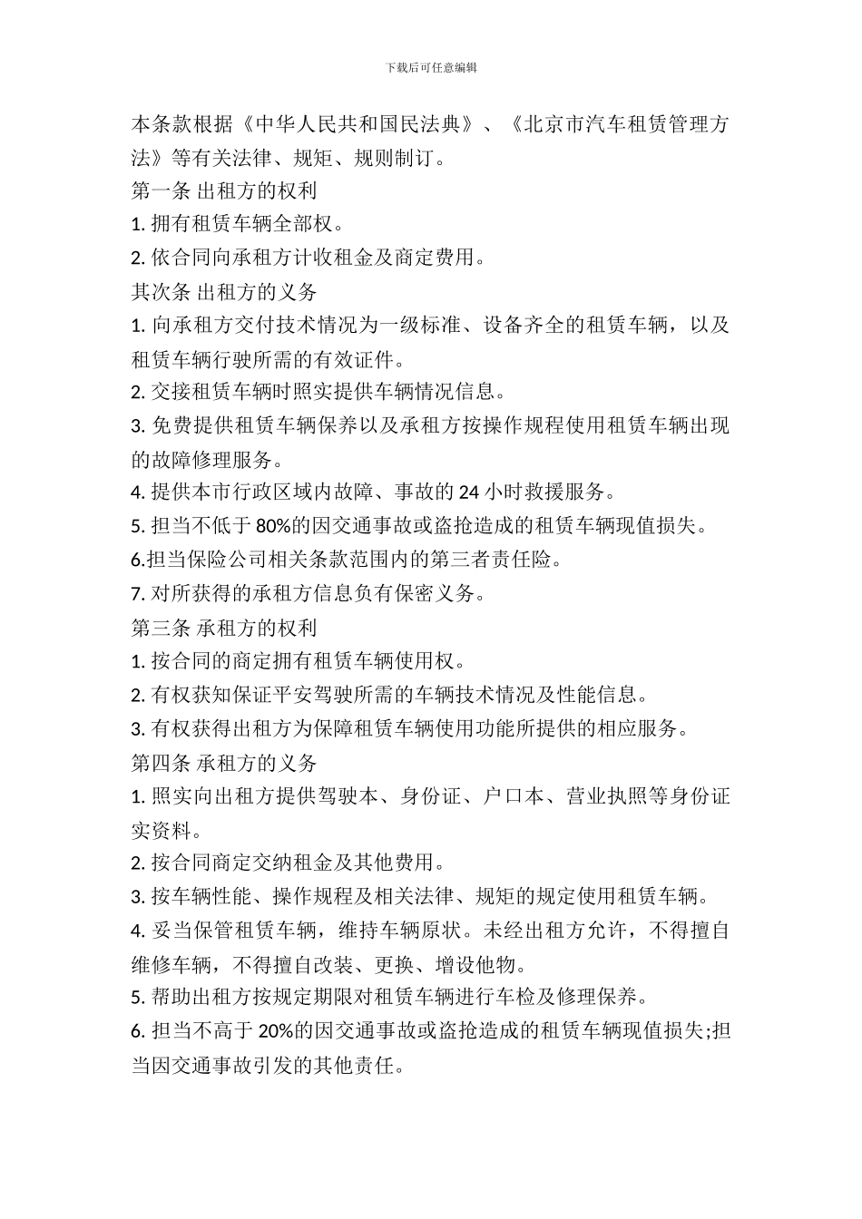 北京汽车租赁协议_第3页