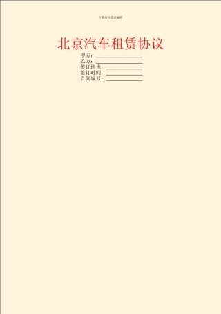 北京汽车租赁协议