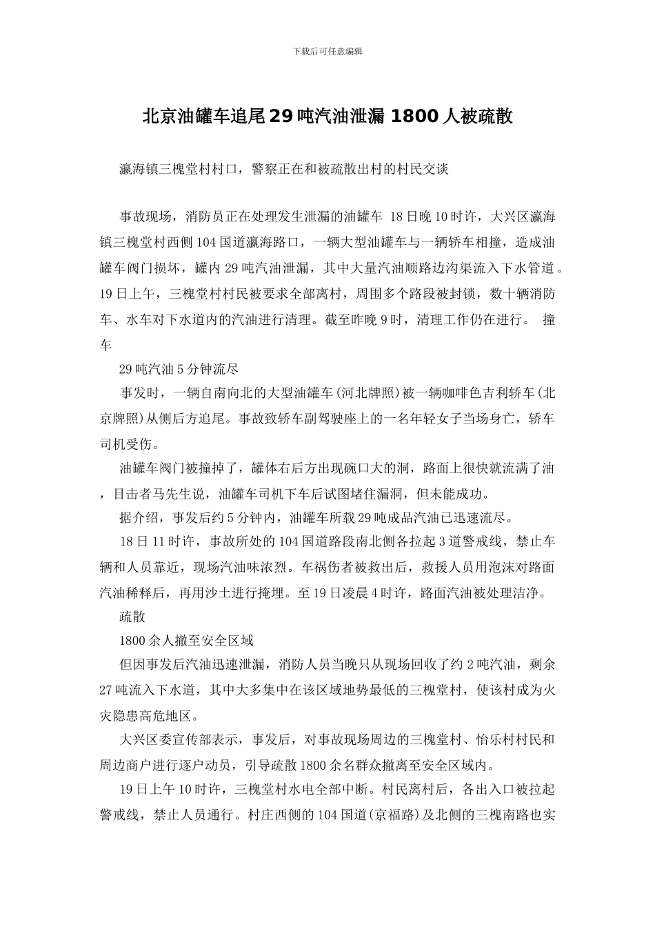 北京油罐车追尾29吨汽油泄漏_第1页