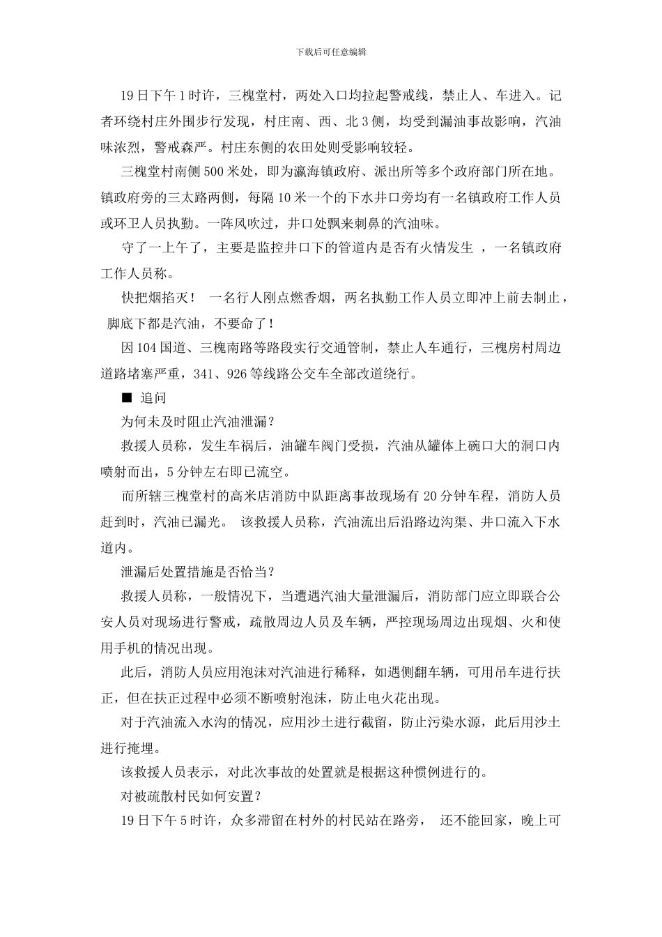 北京油罐车追尾29吨汽油泄漏_第3页