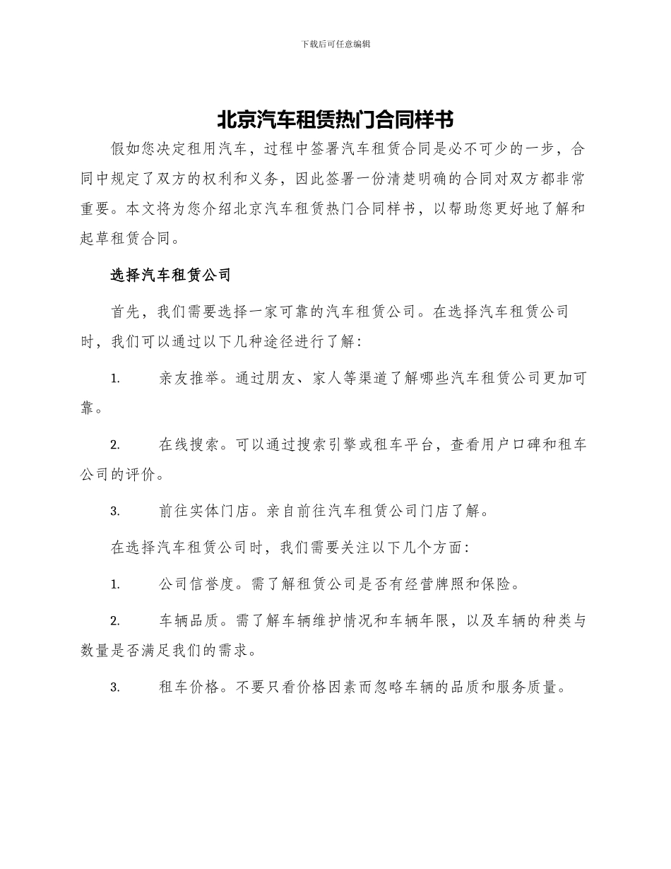 北京汽车租赁热门合同样书_第1页