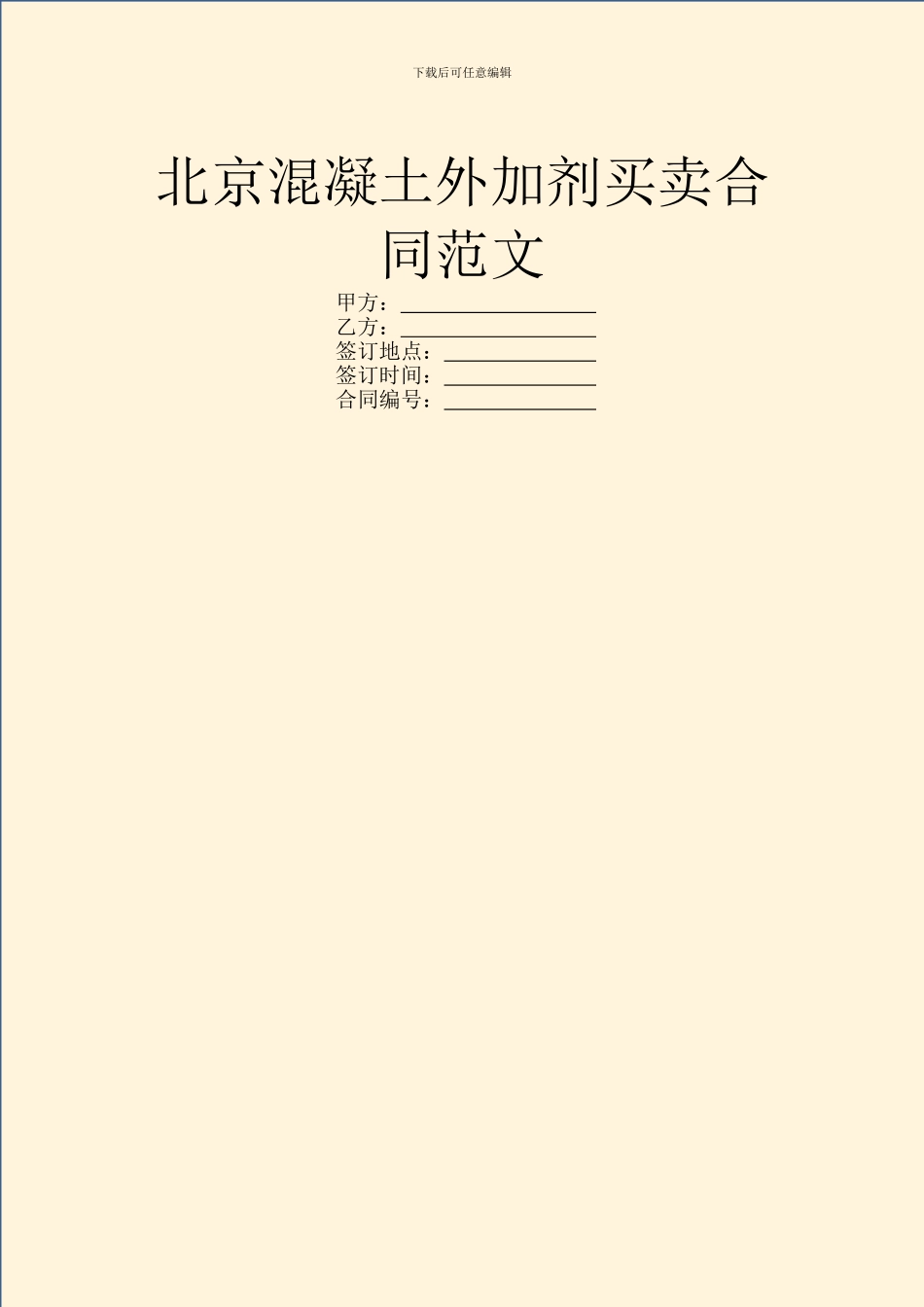 北京混凝土外加剂买卖合同范文_第1页