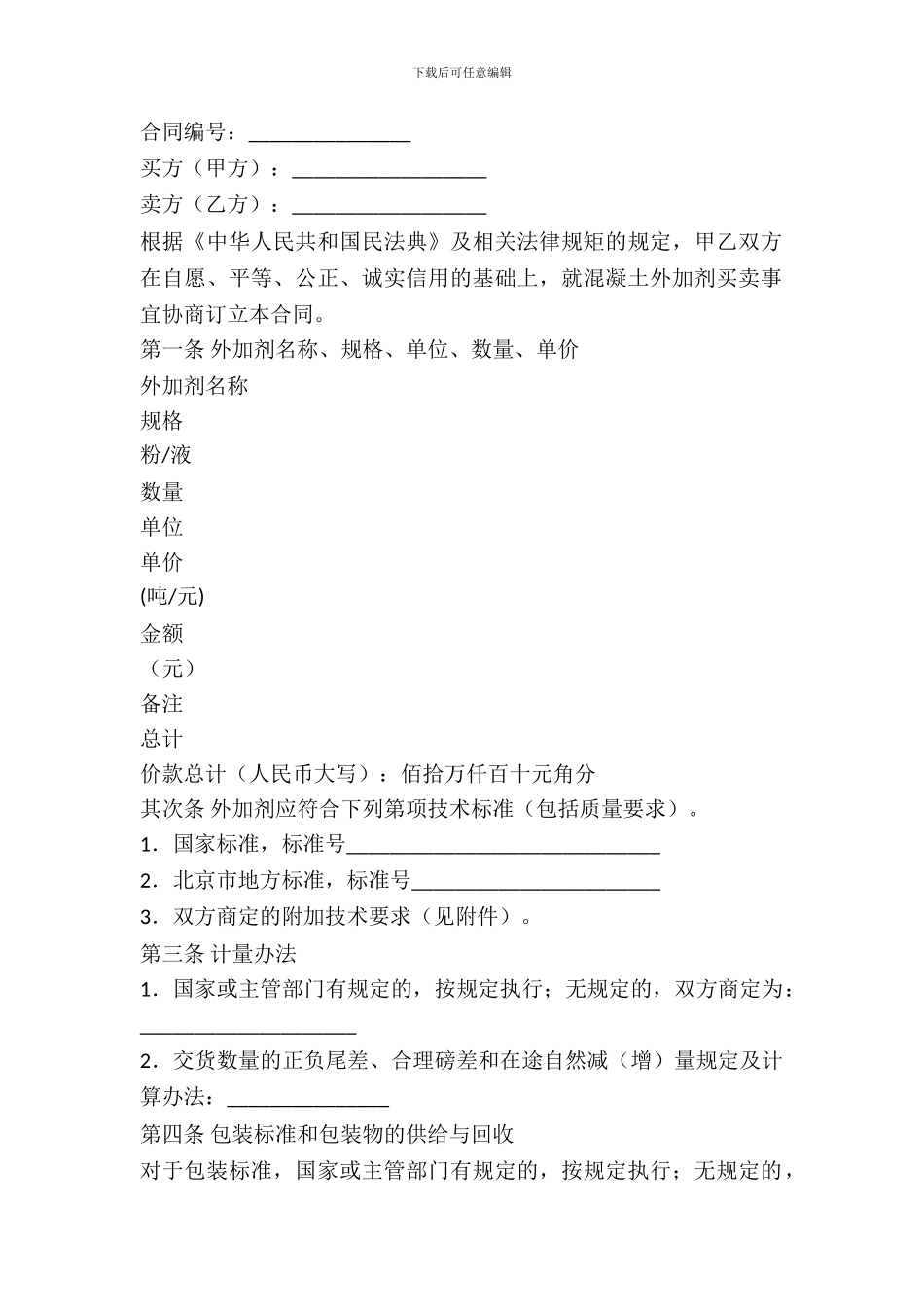 北京混凝土外加剂买卖合同范文_第2页