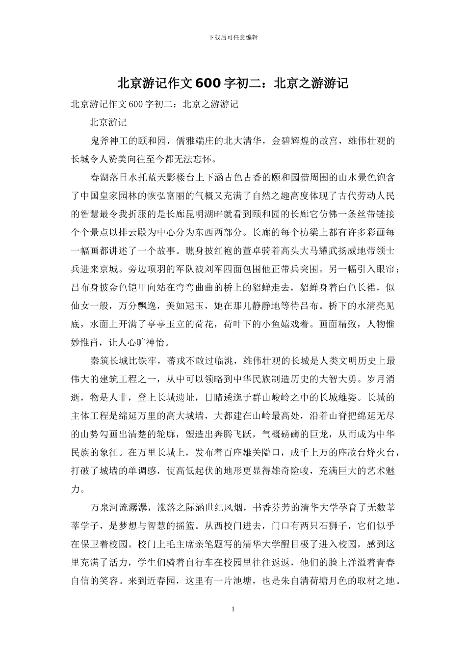 北京游记作文600字初二：北京之游游记_第1页