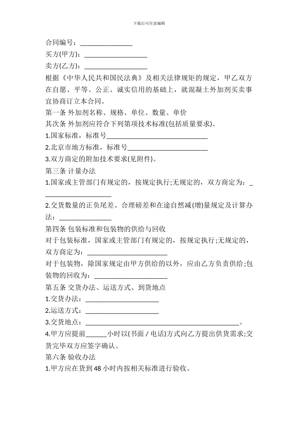 北京混凝土外加剂买卖合同范本_第2页