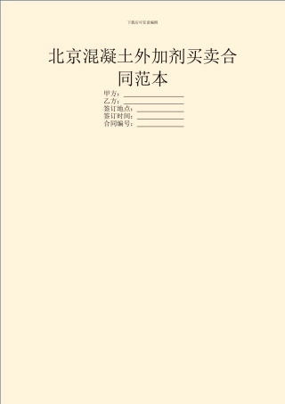 北京混凝土外加剂买卖合同范本