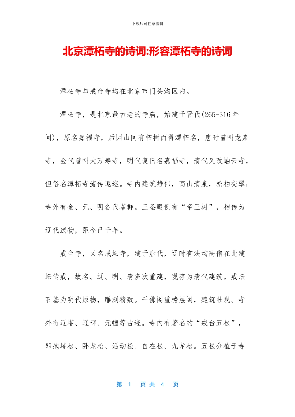北京潭柘寺的诗词_第1页
