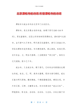 北京潭柘寺的诗词