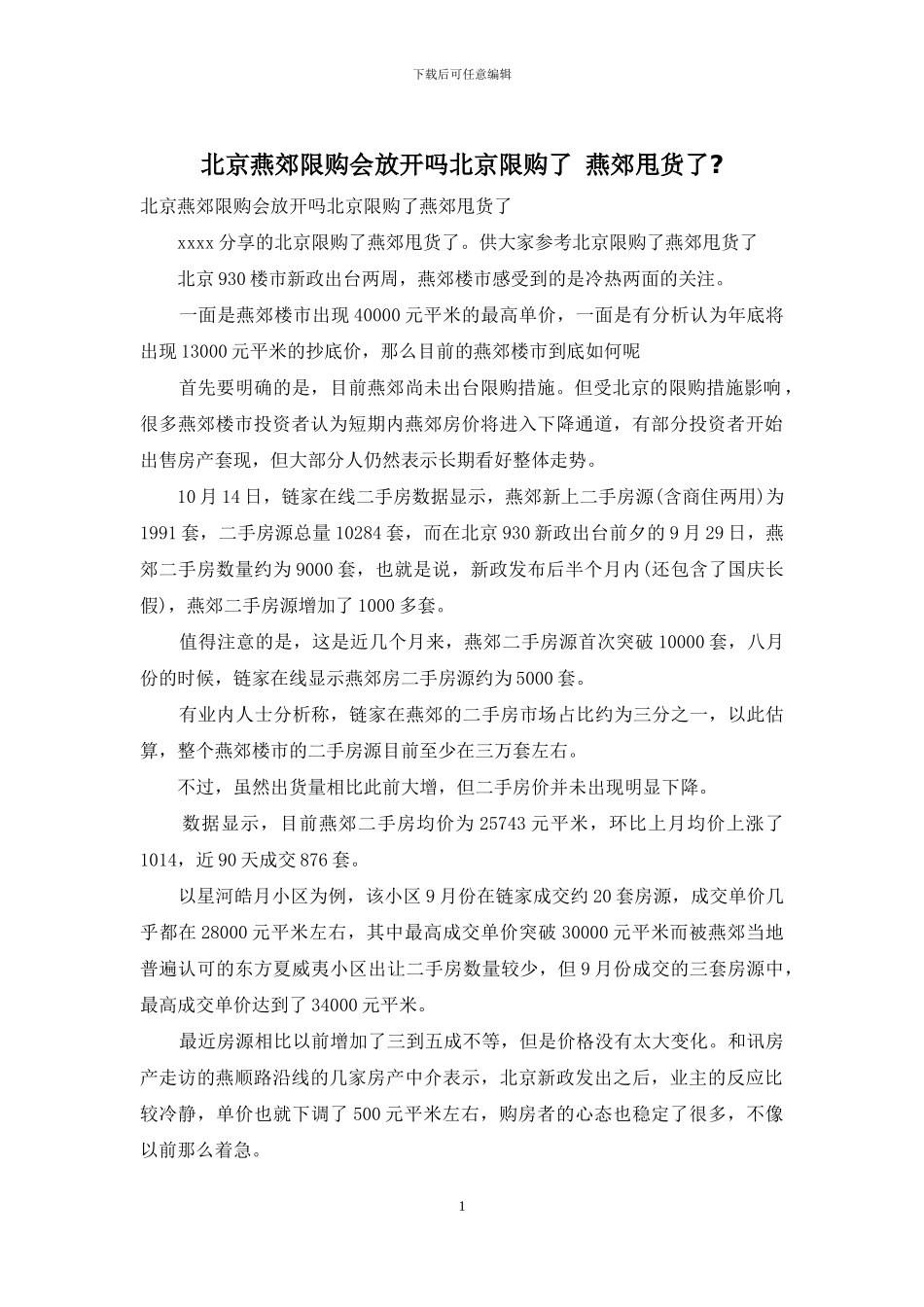 北京燕郊限购会放开吗北京限购了_第1页