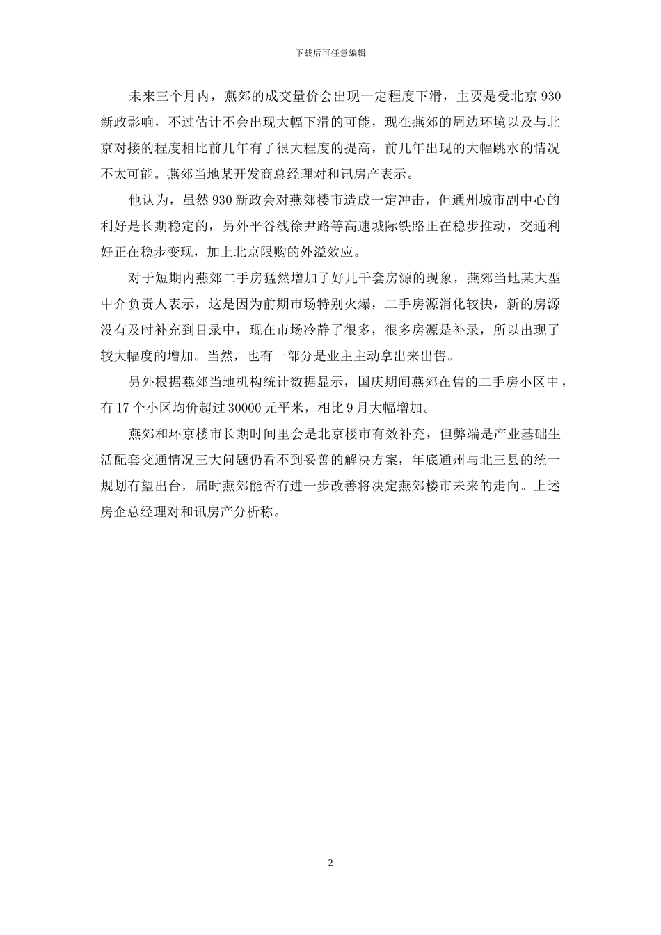 北京燕郊限购会放开吗北京限购了_第2页