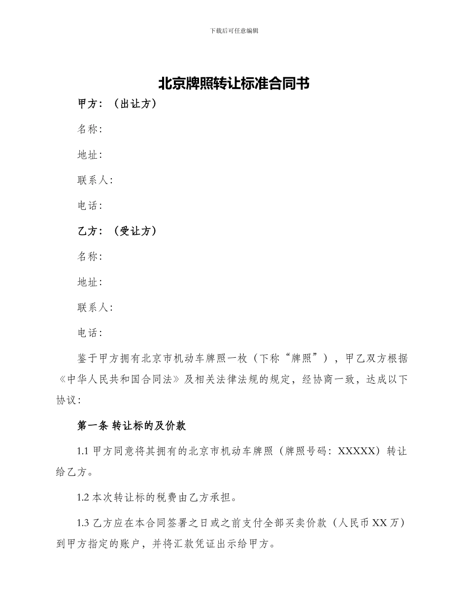 北京牌照转让标准合同书_第1页