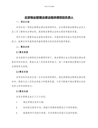 北京物业管理法律法规讲课项目负责人