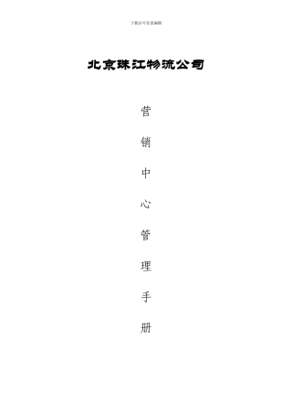 北京珠江地产营销管理手册