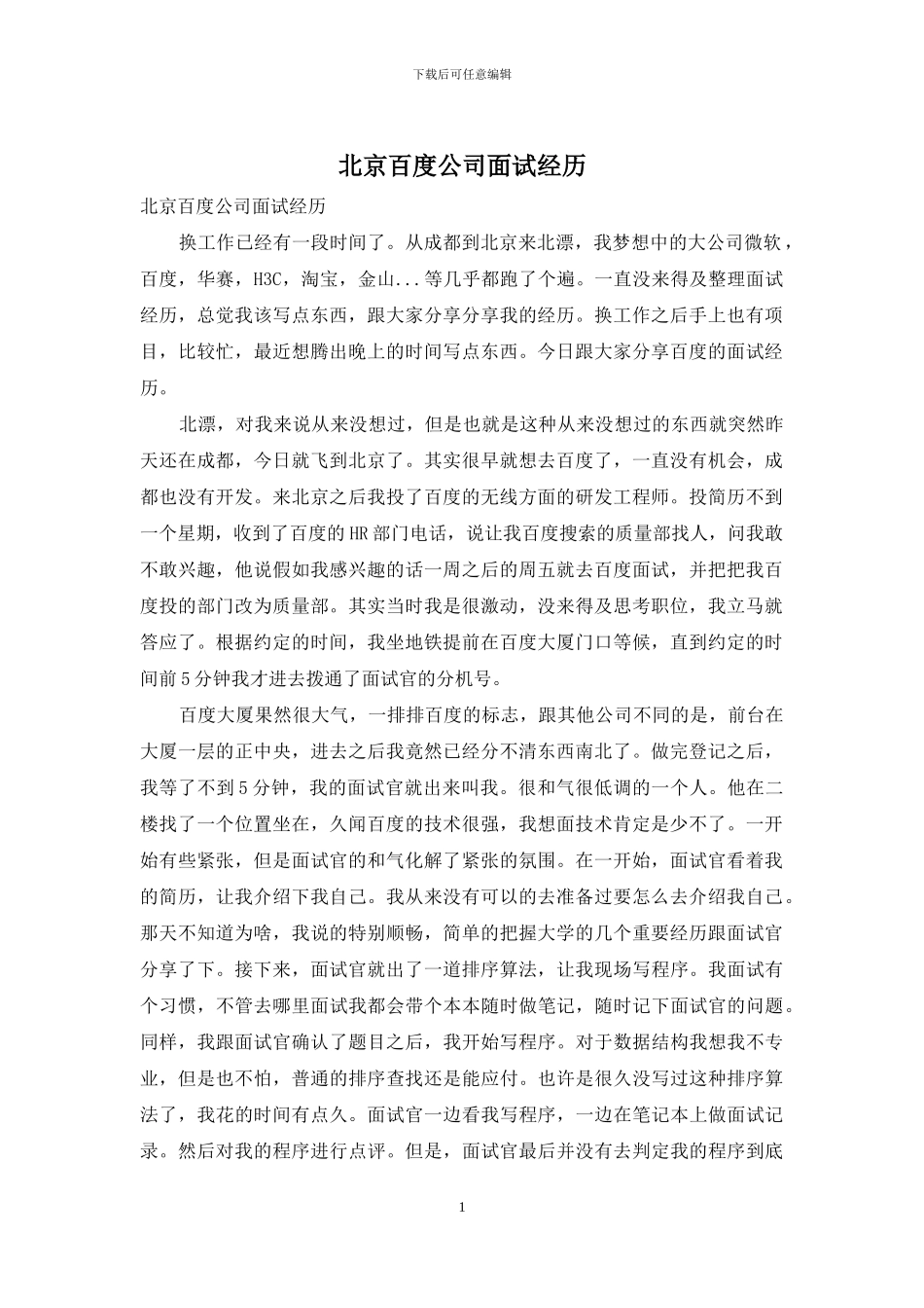 北京百度公司面试经历_第1页