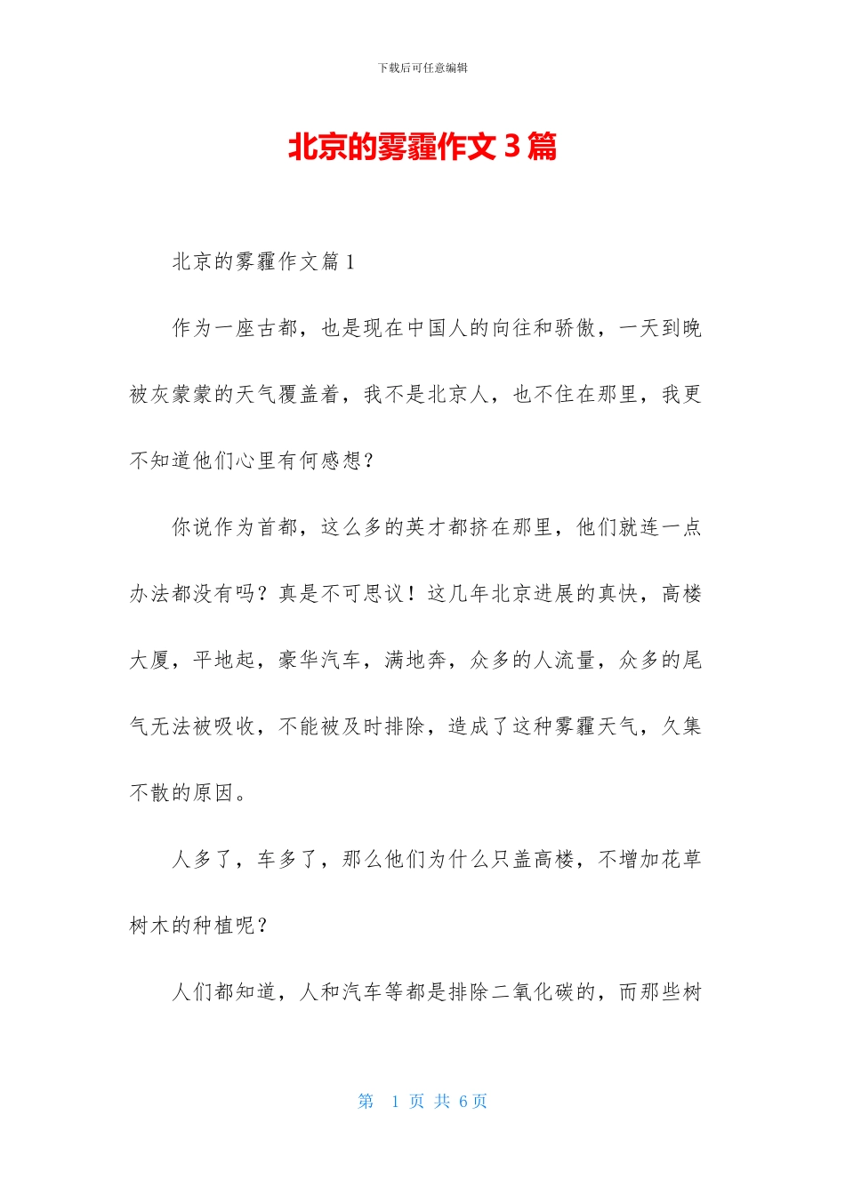 北京的雾霾作文3篇_第1页
