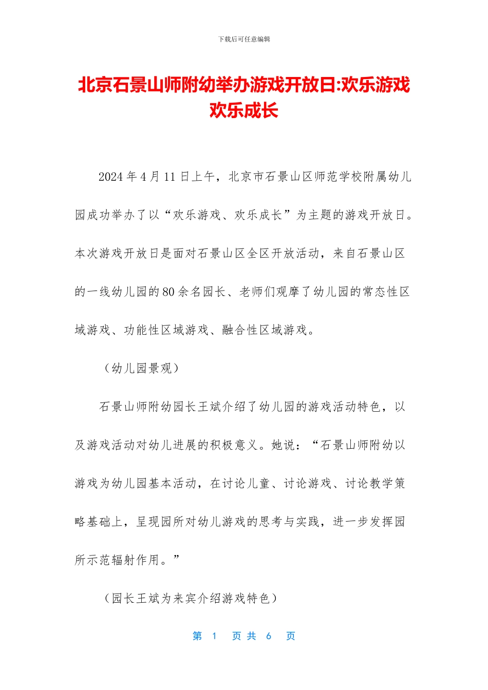 北京石景山师附幼举办游戏开放日_第1页