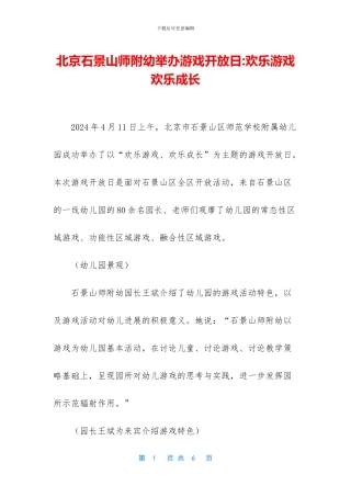 北京石景山师附幼举办游戏开放日