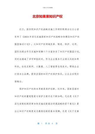 北京知果果知识产权