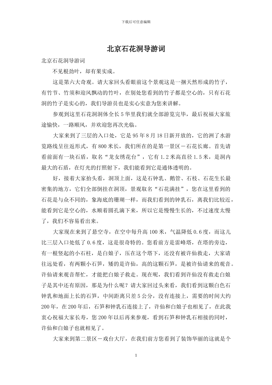 北京石花洞导游词_第1页