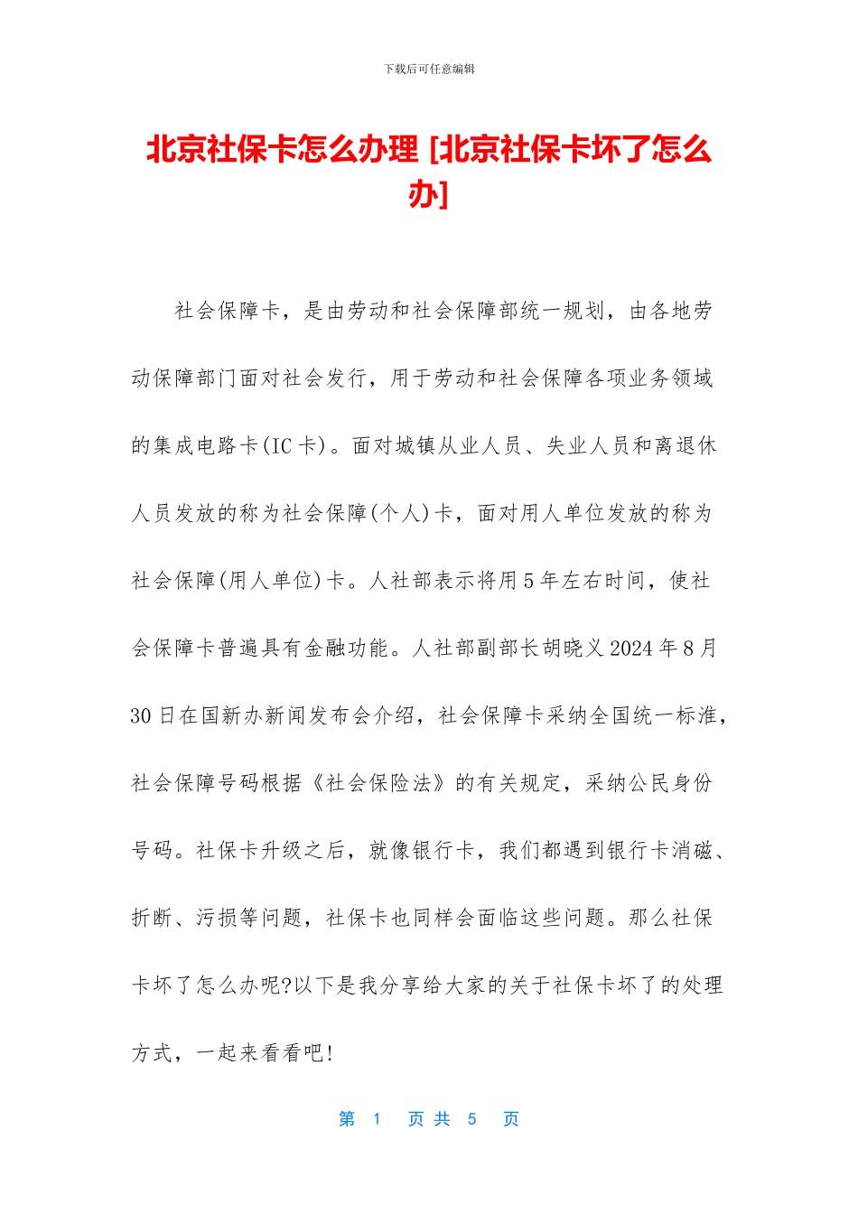 北京社保卡怎么办理_第1页