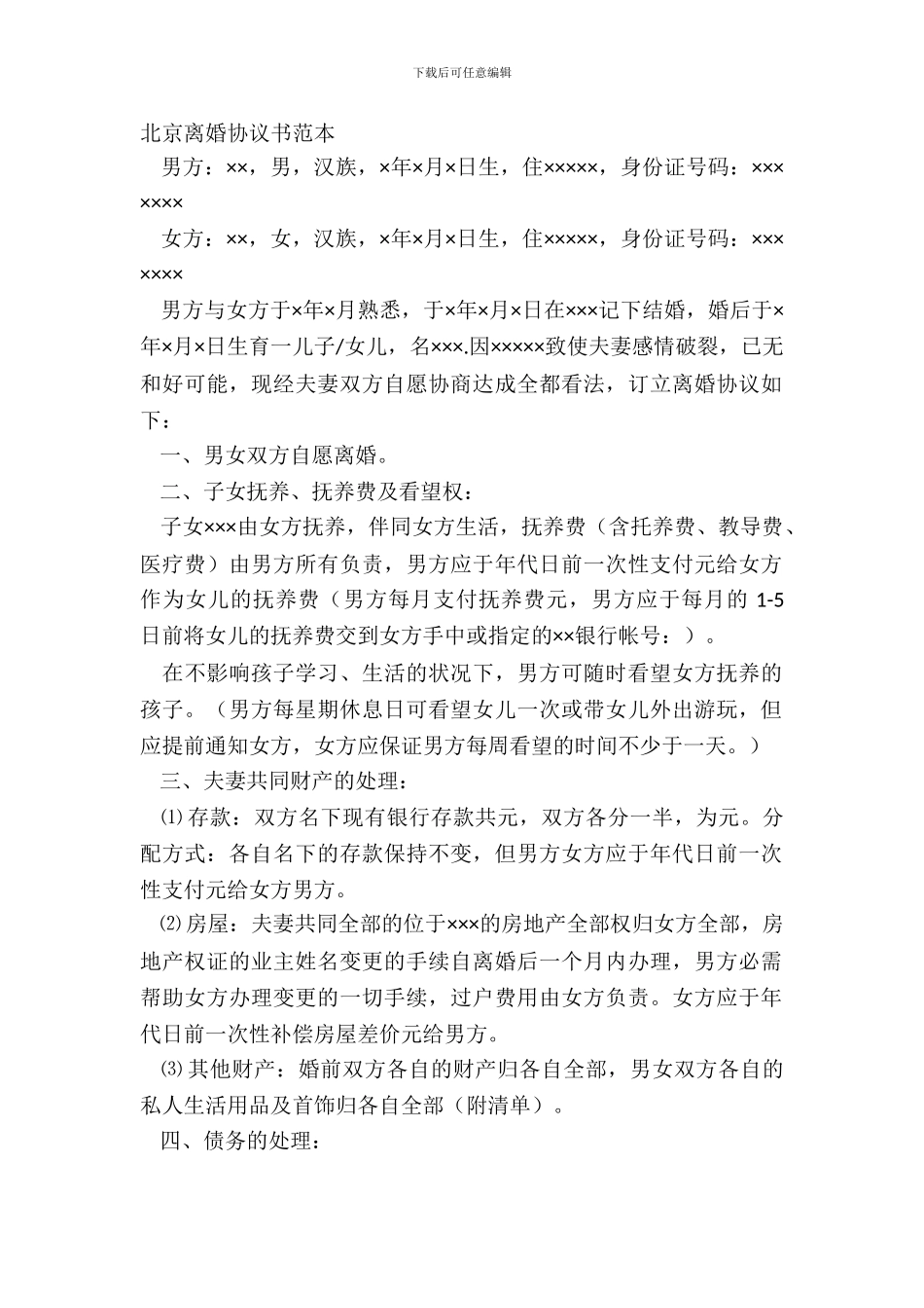 北京离婚协议书范本_第2页