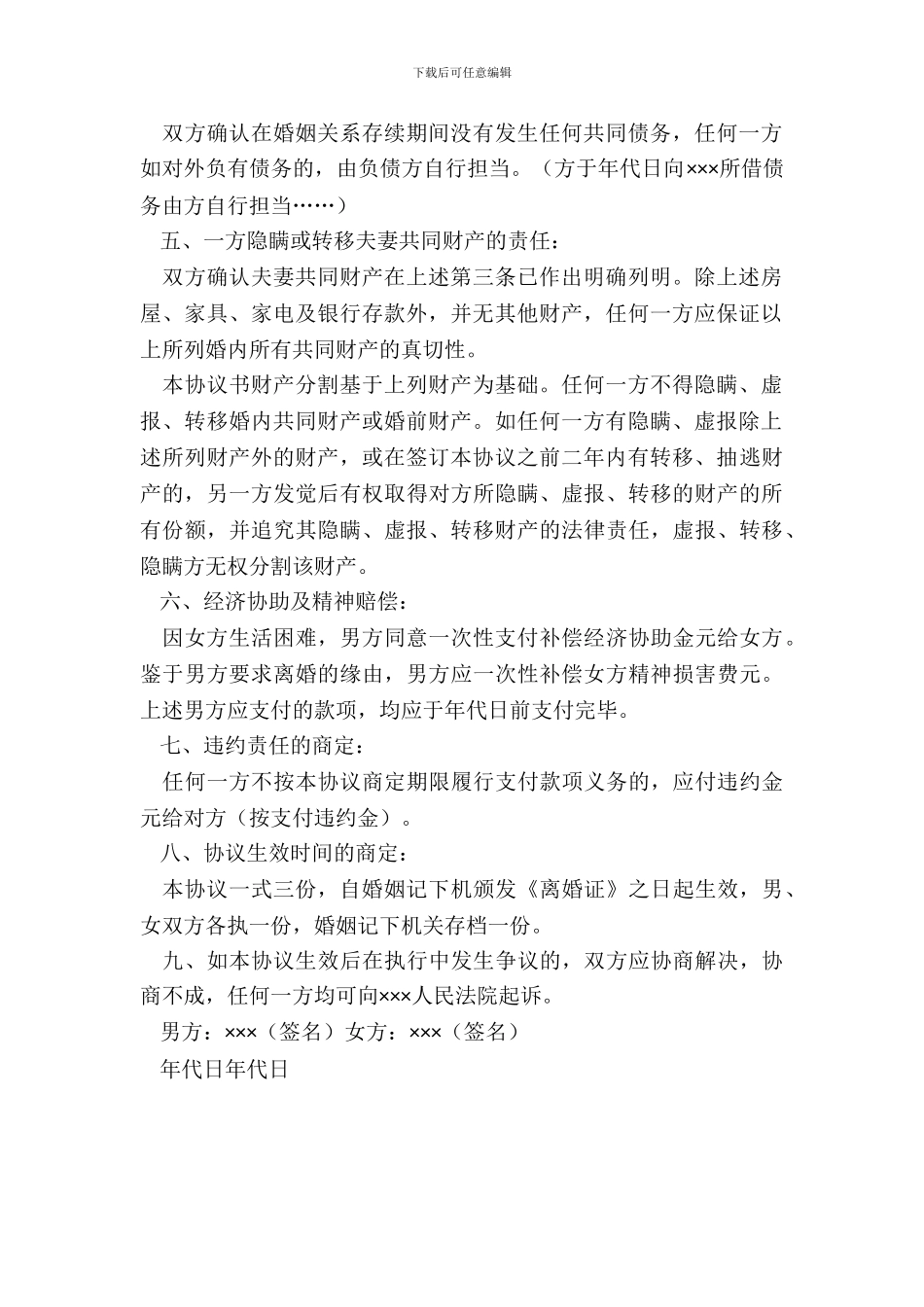 北京离婚协议书范本_第3页