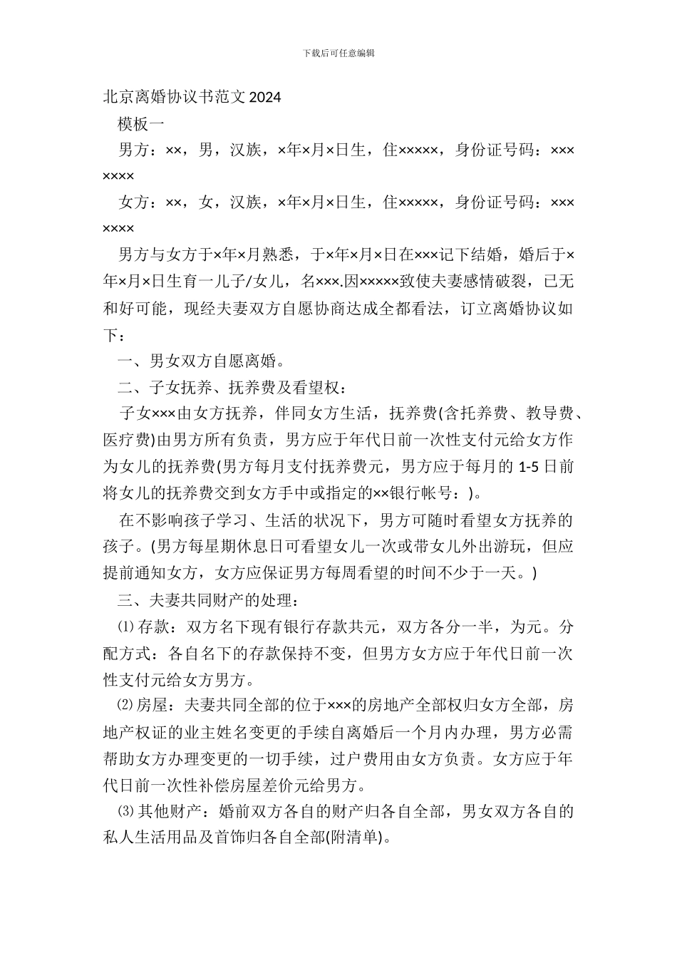 北京离婚协议书范文20XX_第2页