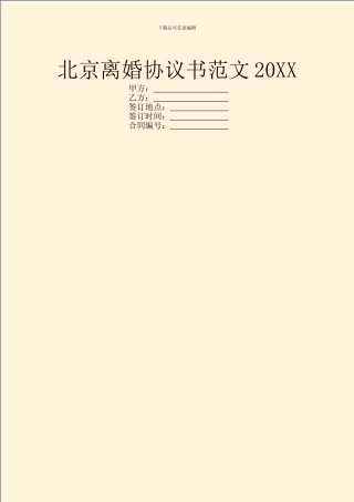 北京离婚协议书范文20XX