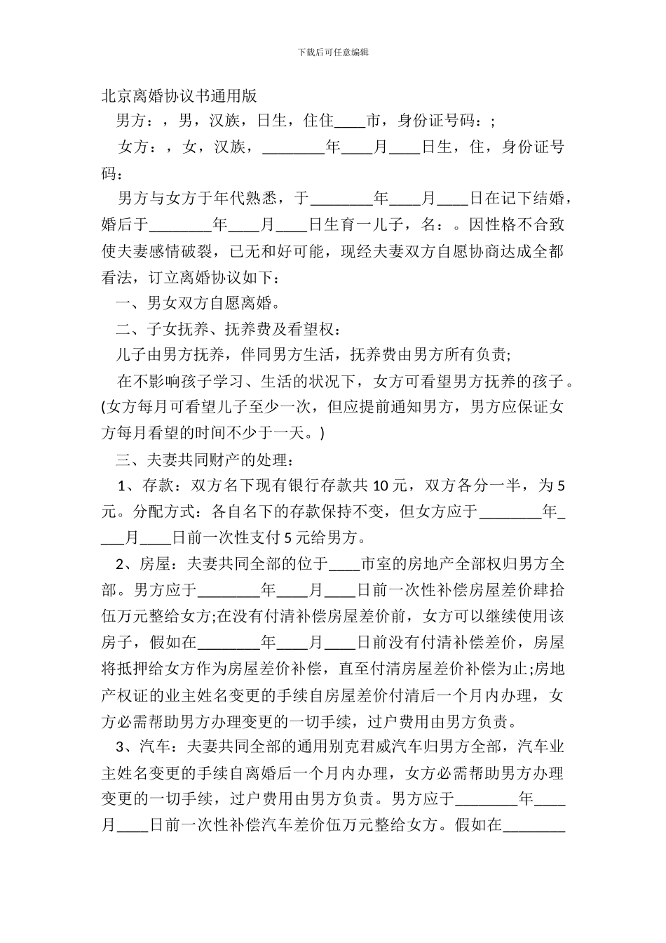 北京离婚协议书通用版_第2页