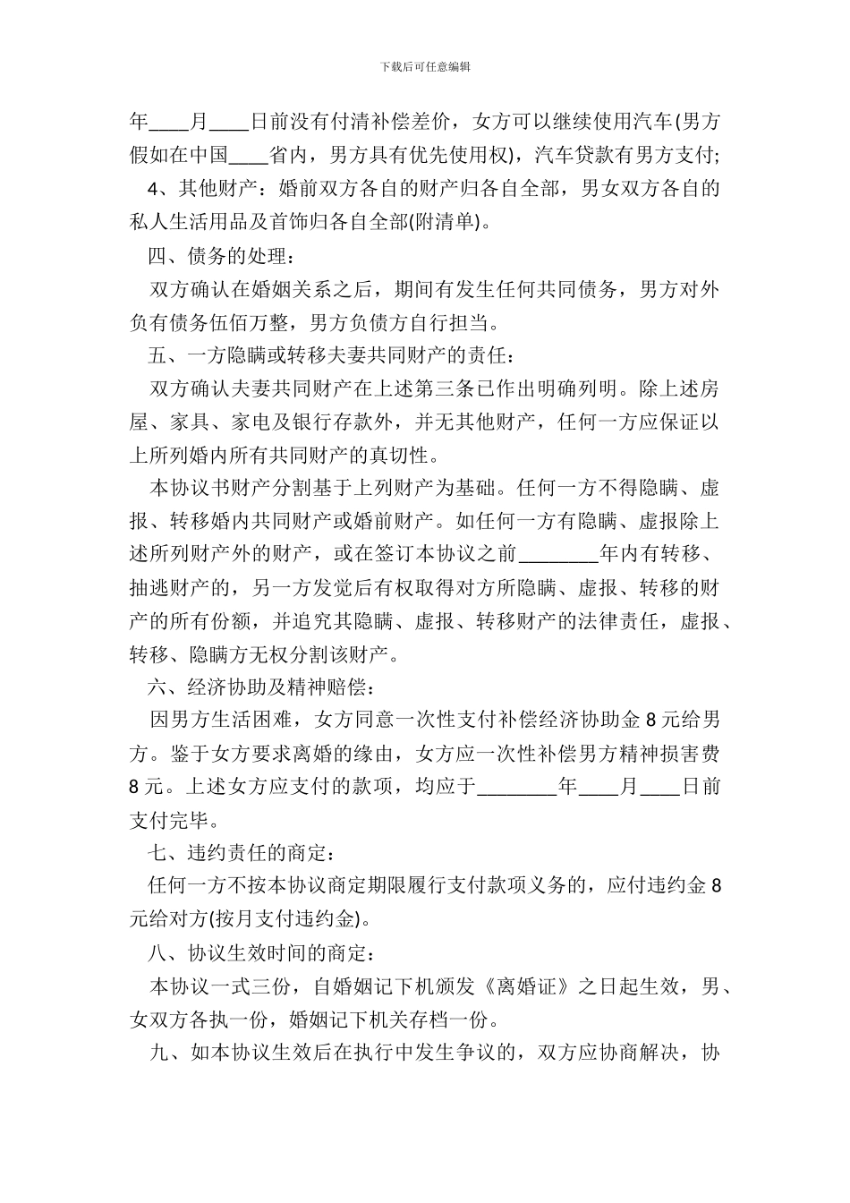 北京离婚协议书通用版_第3页