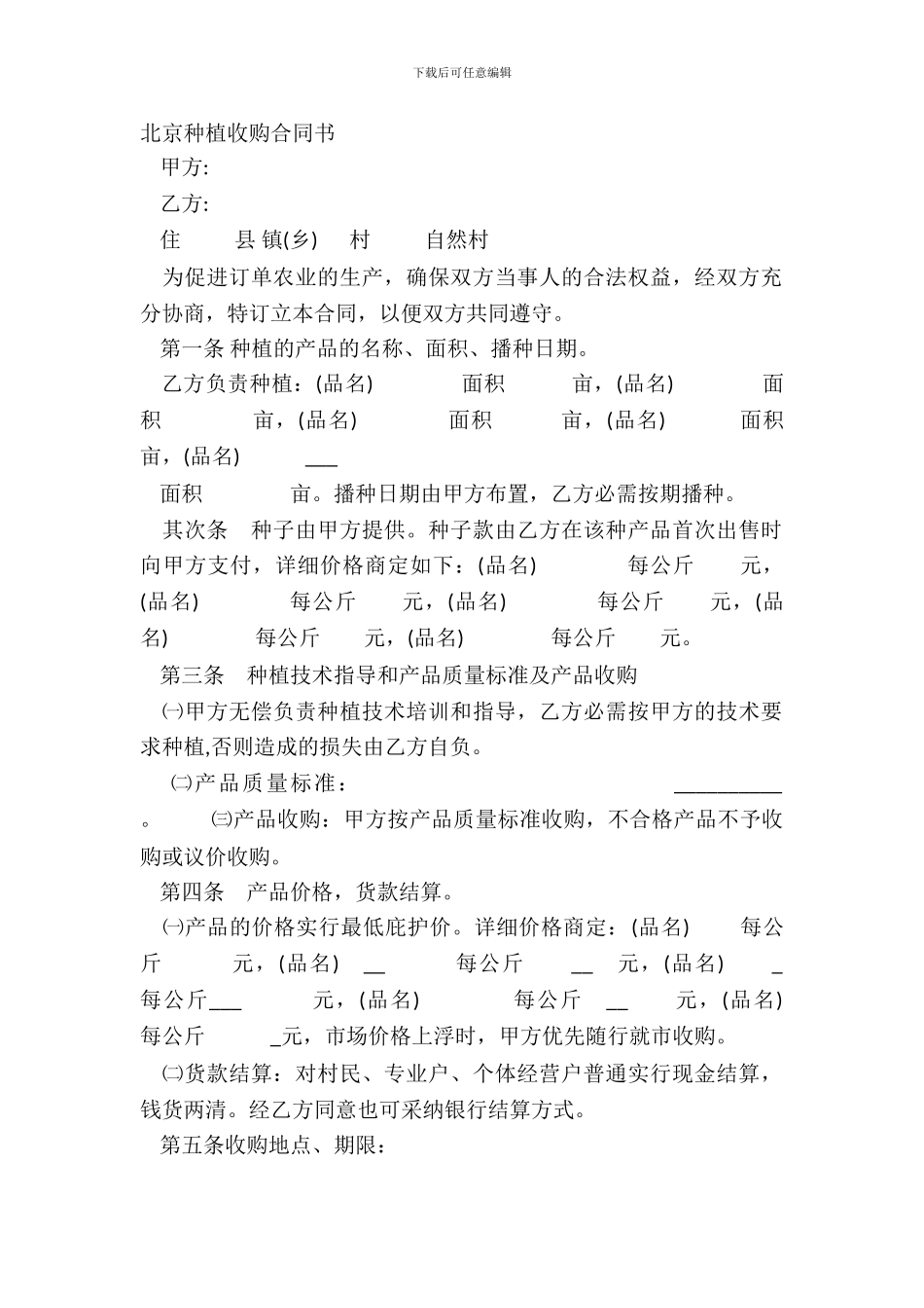 北京种植收购合同书_第2页